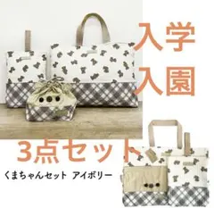 通園通学バッグ　3点セット　くま