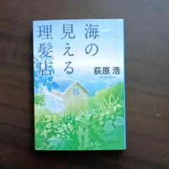 海の見える理髪店 荻原浩 文庫本　直木賞