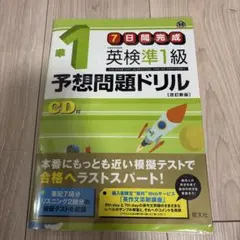 英検準1級予想問題ドリル