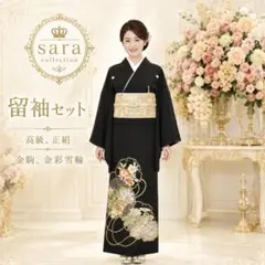 正絹黒留め袖フルセット‼️豪華黒留め✨ 金駒金彩金箔✨上質上品貴賓溢れる逸品