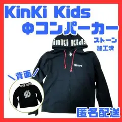 2026年最新】Kinki KIDS パーカーの人気アイテム - メルカリ