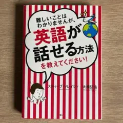 難しいことはわかりませんが、英語が話せる方法を教えてください!