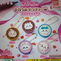 ちいかわ 手作りおやつチャーム コンプリート全５種
