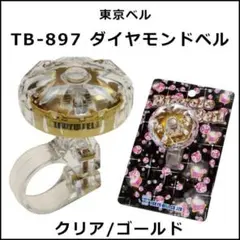 サマーセール（～7/31迄）◇自転車用ベル ダイヤモンドベル クリアー/ゴールドのサムネイル