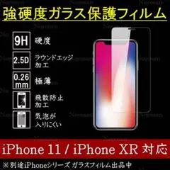 iPhone 11 / XR 強硬度ガラス保護フィルム
