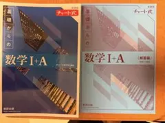 チャート式　青チャート　基礎からの数学I+A 解答編セット
