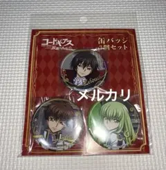 コードギアス ルルーシュ 枢木スザク c.c. 缶バッジ ドンキホーテ 限定