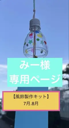 【風鈴製作キット】7月、8月