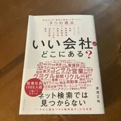 「いい会社」はどこにある? : 自分だけの「最高の職場」が見つかる9つの視点