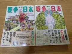 漫画で知る「戦争と日本」ー壮絶!特攻篇ーと敗走記篇　2冊セット