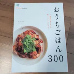 暮らし上手 archive おうちごはん300☆エイムック3635