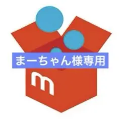 まーちゃん様専用