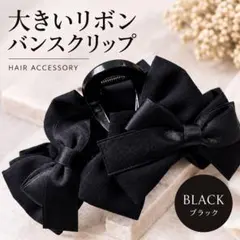 バンスクリップ 大きいリボン ブラック サテン ヘアクリップ 韓国風