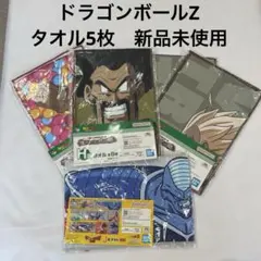 ドラゴンボール タオル 5枚セット　一番くじ　新品未使用