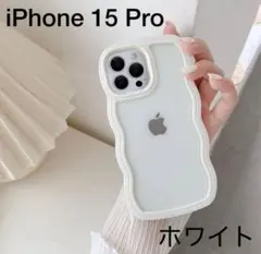 【新品】iPhone 15 Proケース ホワイト うねうね 耐衝撃 透明 韓国