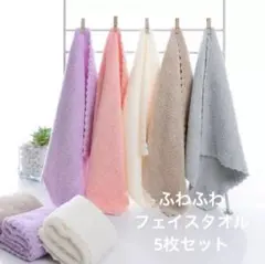 【新入荷】フェイスタオル　5枚セット ふわふわ　軽量 吸水 速乾性のサムネイル