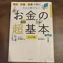 今さら聞けないお金の超基本
