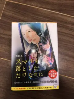スマホを落としただけなのに