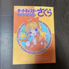カードキャプターさくら メモリアルブック 初版 カードキャプターさくらメモリアルブック | CLAMP |本 | 通販