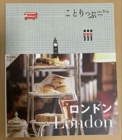 ことりっぷ ロンドン