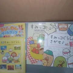 すみっコぐらし ちびわんゲームブック 他 ４冊まとめ売り