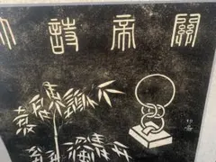 碑林拓片　書画　中国　碑林　お土産 中国のお土産 | 青柳庵日記
