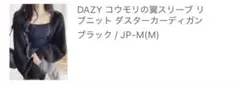 DAZY ブラック コウモリスリーブ カーディガン JP-M(M)