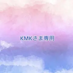 KMKさま専用