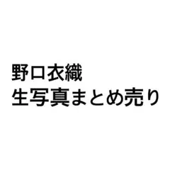 イコラブ　=LOVE 生写真　野口衣織　まとめ売り