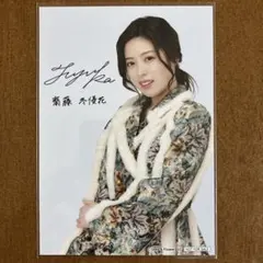 齋藤冬優花　サイン入り　生写真　①のサムネイル