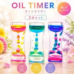 オイルタイマー 3本セット リキッドモーション 砂時計 インテリア 癒し