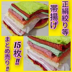 B228■正絹絞り等帯揚げ15枚まとめ売り■着物/コーディネート/使用可能■