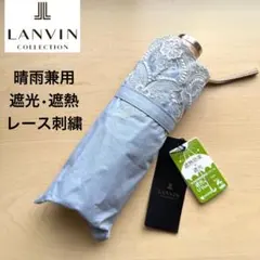 ランバンコレクション 晴雨兼用 折りたたみ傘 日傘 遮熱 一級遮光 雨の
