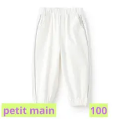 新品 petitmain パラシュートパンツ 100 オフホワイト