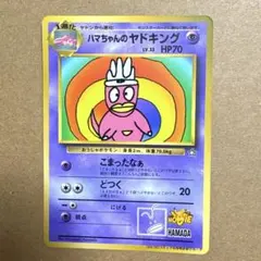 ハマちゃんのヤドキング 旧裏のサムネイル