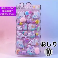 おしりシール ぷにぷに マシュマロシール ぷくぷく 立体 3D シール帳 ⑩