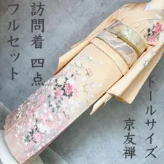 訪問着　フルセット　着物　入学式　京友禅　トールサイズ　花々　R1