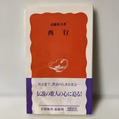 西行　T30