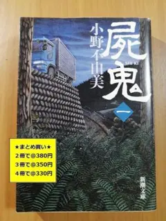 【複数購入で割引】#a　屍鬼１　小野 不由美