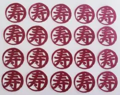 クラフト　切り文字【円・寿③赤】