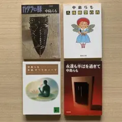 ガダラの豚III/人体模型の夜/今夜すべてのバーで/永遠も半ばを過ぎて|中島らも