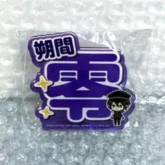 あんスタ あんさんぶるスターズ！！ 朔間零 応援アクリルネームバッジのサムネイル