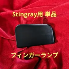 単品　MusicMan Stingray4 専用 ベース用　フィンガーランプのサムネイル