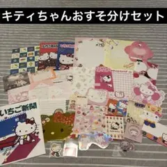 キティちゃんおすそ分けセット　B