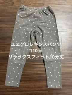 ユニクロレギンスパンツ110㎝ リラックスフィット