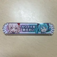 プロセカ　キズナ称号バッジ　暁山瑞希　初音ミク