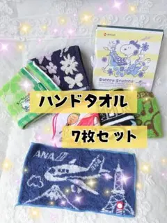ハンドタオル ７枚　キティちゃん　スヌーピー　ミニオン　うさぎ　ANA