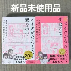 2026年最新】メイクがなんとなく変なので 続の人気アイテム - メルカリ