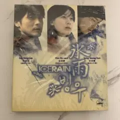 新品★ソン・スンホン、イ・ソンジェ 韓国映画 氷雨 2VCD香港盤 2005年