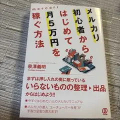 メルカリ初心者から月5万円を稼ぐ方法
